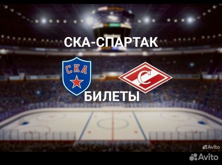 Билеты Ска-Спартак