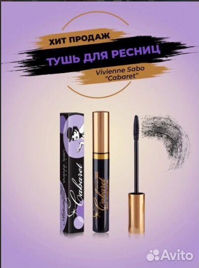 Тушь для ресниц