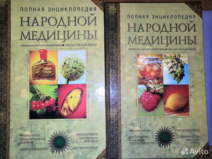 Полная энциклопедя народой медицины, 2 тома