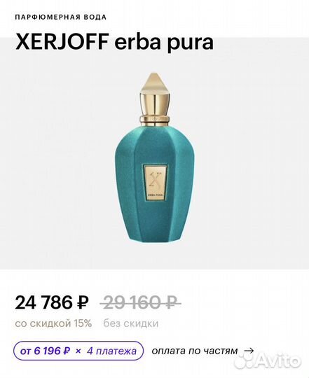 Xerjoff erba pura оригинал парфюм