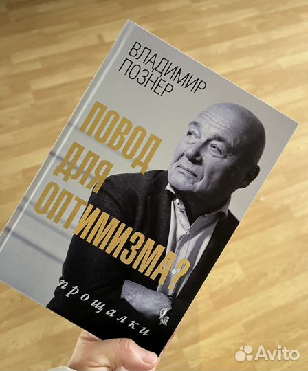 Познер В. Повод для оптимизма Прощалки