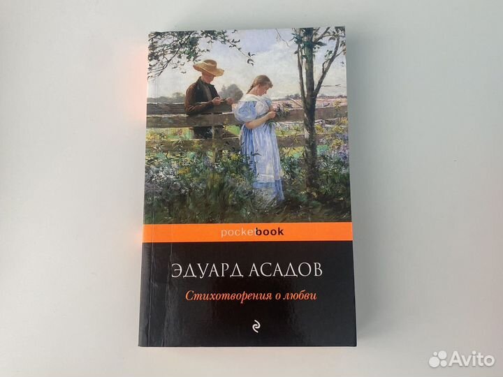 Книга Эдуард Асадов 