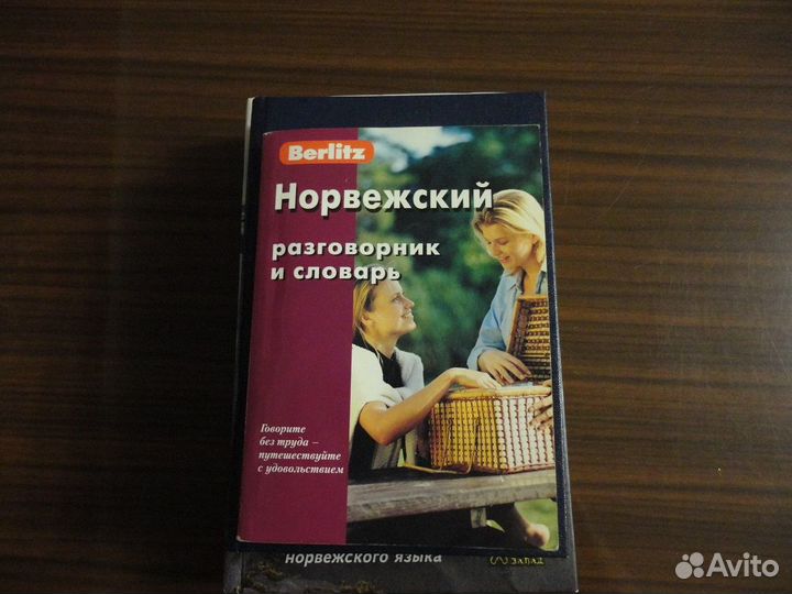 Норвежские словарь, разговорник, учебник