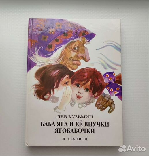 Лев Кузьмин: Баба Яга и ее внучки ягобабочки