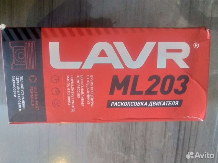Продам раскоксовку лавр ml203 320 мл