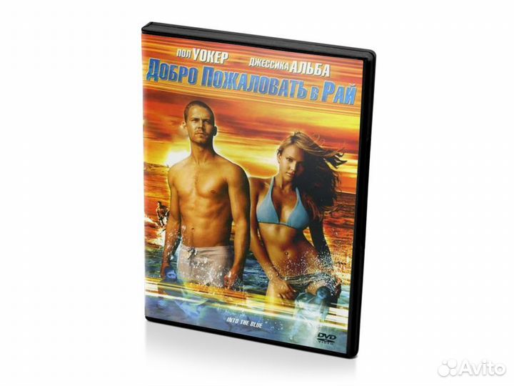 Добро Пожаловать в Рай (DVD)