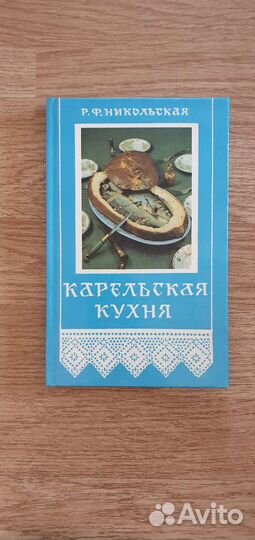 Книга карельская кухня