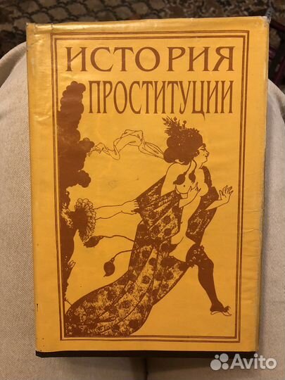 История проституции. И.Блох