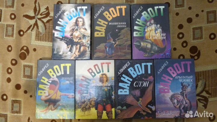 Альфред Ван Вогт собрание сочинений