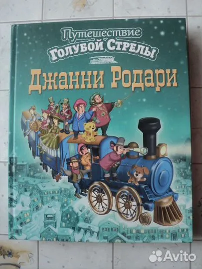 Джанни родари.Путешествие Голубой Стрелы