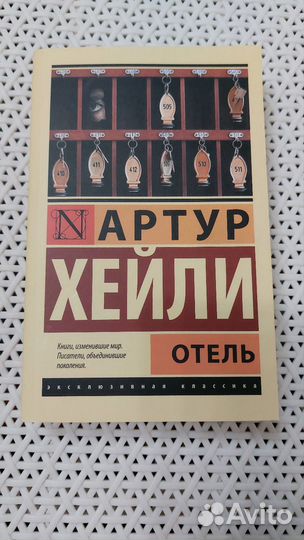 Артур Хейли 