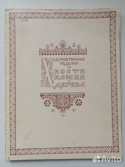 Художественные изделия из кости, камня и дерева