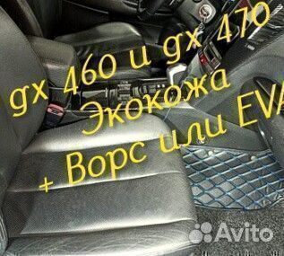 Коврики Lexus gx 460 gx 470 3D 5D из экокожи