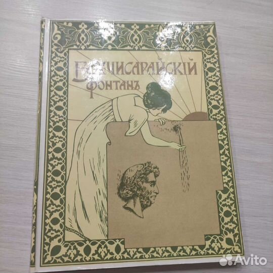 А. С. Пушкин. бахчисарайский фонтан. Факсимильное