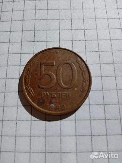 Монета 50 р 1993 год