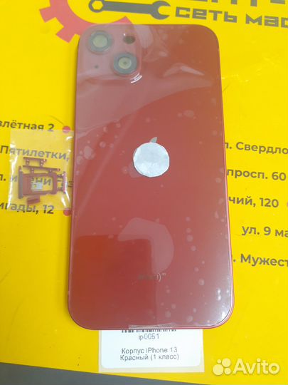 Корпус iPhone 13 (1 класс)