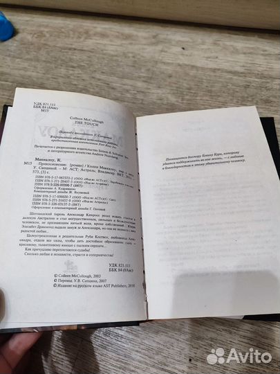 Книга Маккалоу Прикосновение