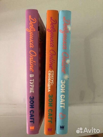 Книги Зои Сагг. Девушка онлайн