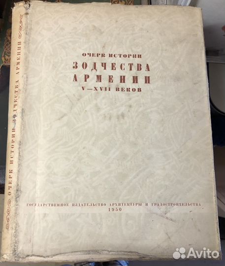 Редкая книга Зодчество Армении 1950г