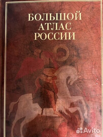 Большой атлас России