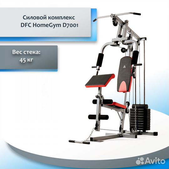 Силовой комплекс DFC HomeGym D7001 DF98.65