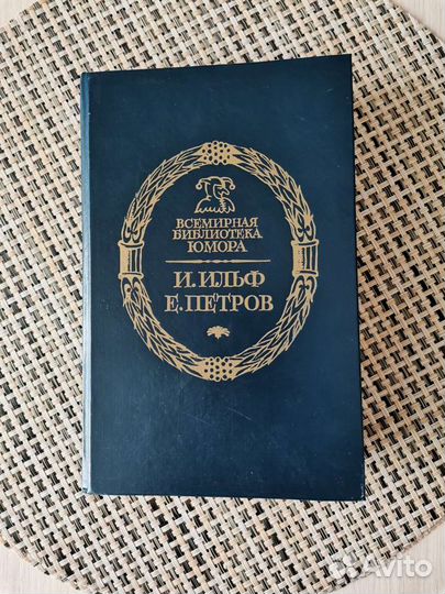 И. Ильф, Е. Петров. Золотой теленок