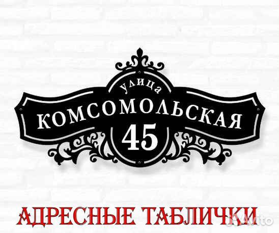 Красивая табличка с адресом