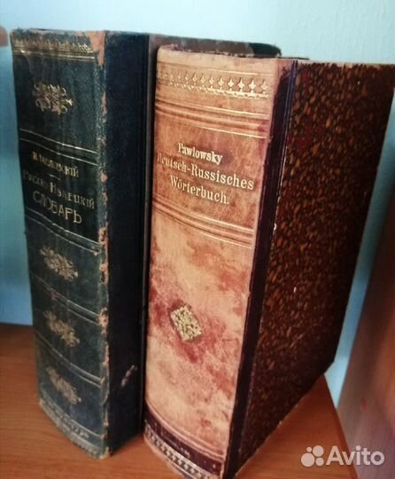 Русско-немецкий словарь в двух томах. 1900г