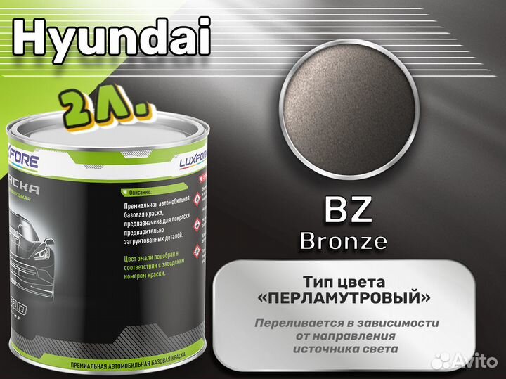 Краска Luxfore 2л. (Hyundai BZ Bronze)