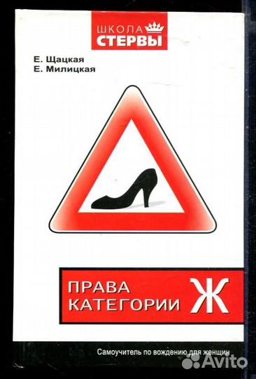 Права категории Ж: самоучитель по вождению для жен