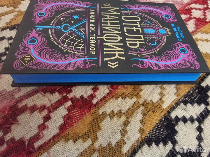 Отель Манифик - Эмили Дж. Тейлор