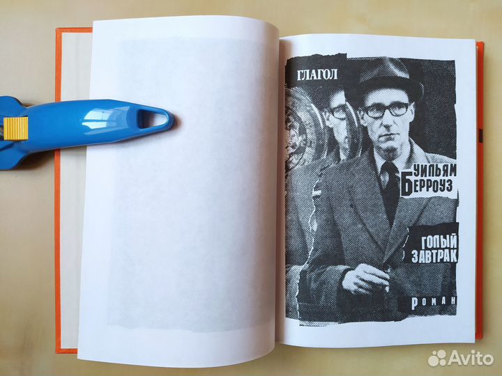 Уильям Берроуз, Голый завтрак. 1998 год