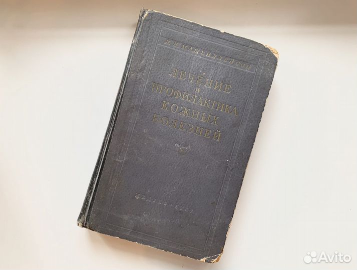 Лечение кожных болезней. Машкиллейсон. 1957