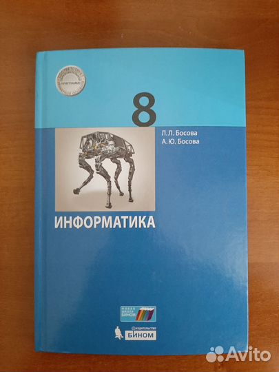 Информатика8 и 9 класс. Босова Л.Л