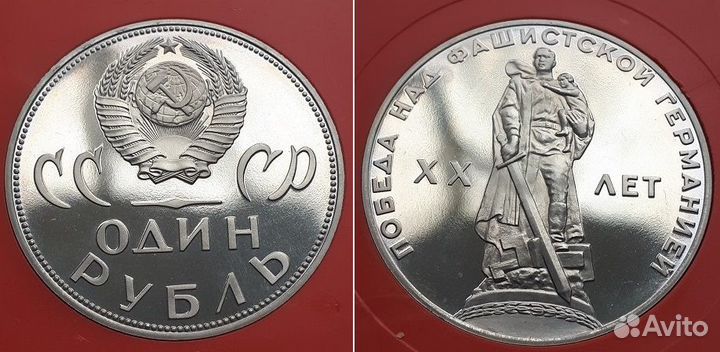 СССР Рубль 1965 20 лет Победы в ВОВ, пруф, новодел