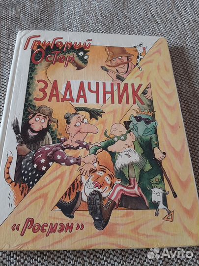 Григорий Остер задачник