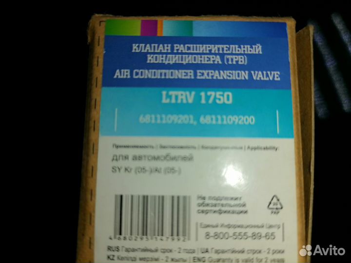 Клапон расшерительный кандиционера трв