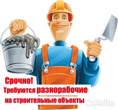 Требуются разнорабочие Подсобные работы