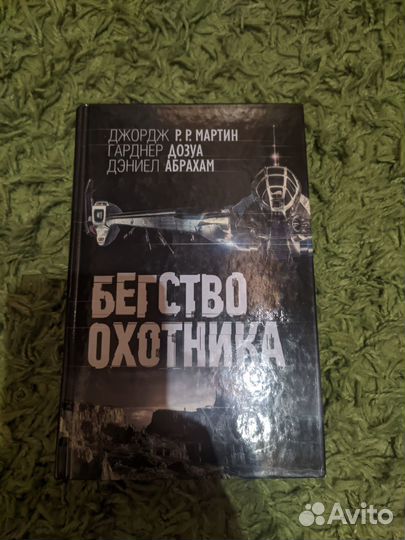 Бегство Охотника Р.Р.Мартин Дозуа Абрахам