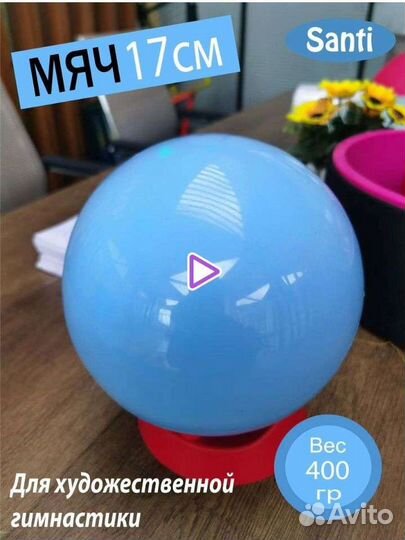 Мяч для художественной гимнастики