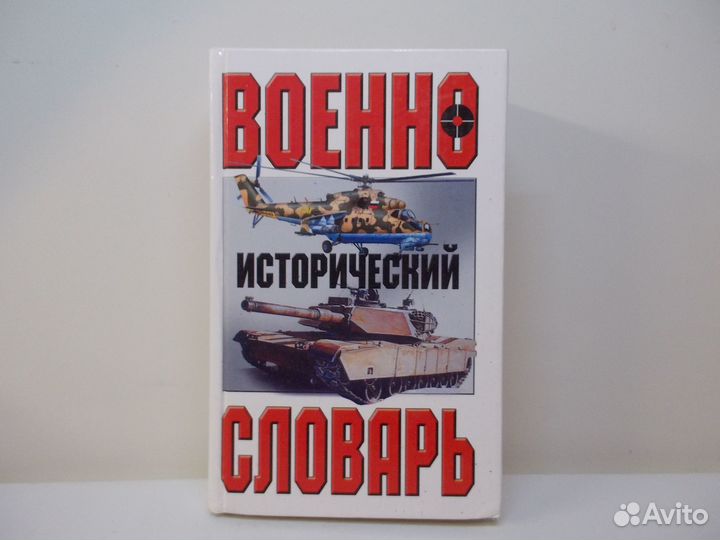 Военно -исторический словарь