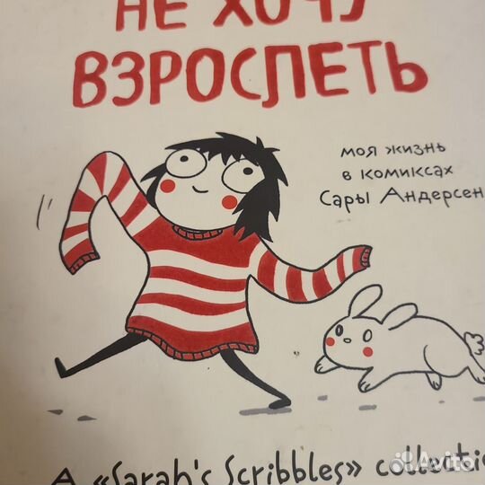 Книги не хочу взрлслеть и большой комочек счастья