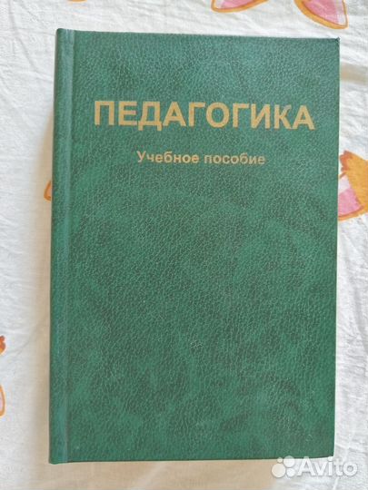 Книга Педагогика учебное пособие