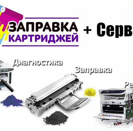 Заправка картриджей с выездом на месте рем.принтер