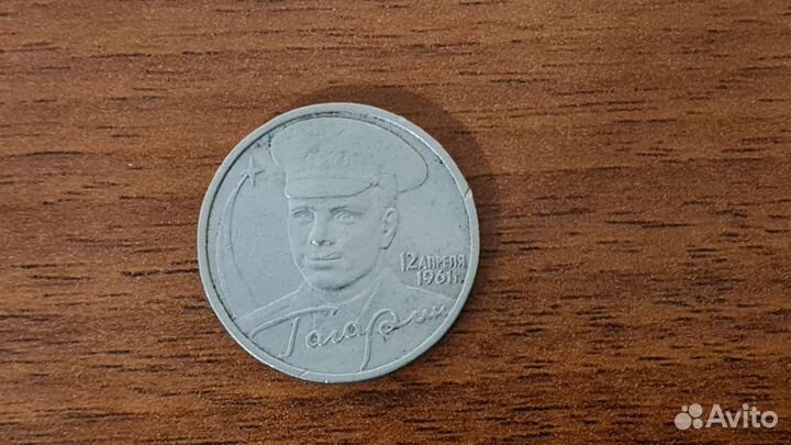 2 рубля гагарин 2001
