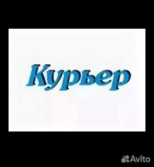 Услуги курьера