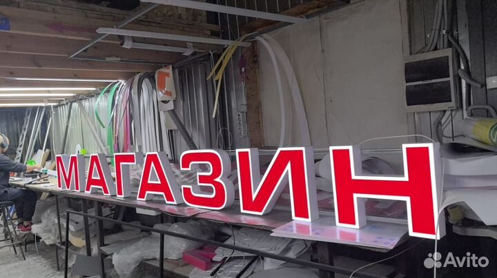 Рекламная вывеска Магазин