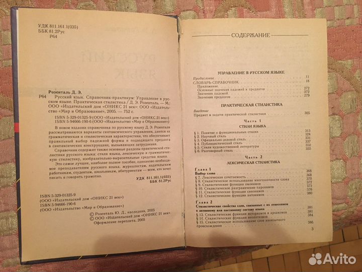 Справочник по русскому языку. Д.Э.Розенталь
