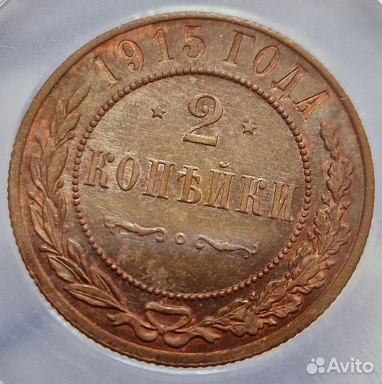 2 копейки 1915 UNC отличная, рельеф