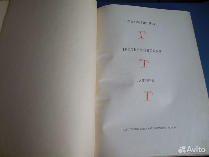 Государственная Третьяковская Галерея гтг 1965г